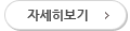자세히보기