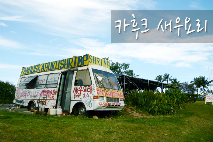 카후크 새우요리